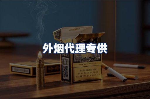 外烟代理专供